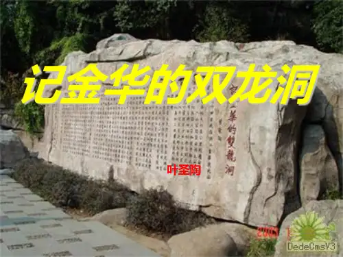人教版语文四年级下册《记金华的双龙洞》最完整PPT课件