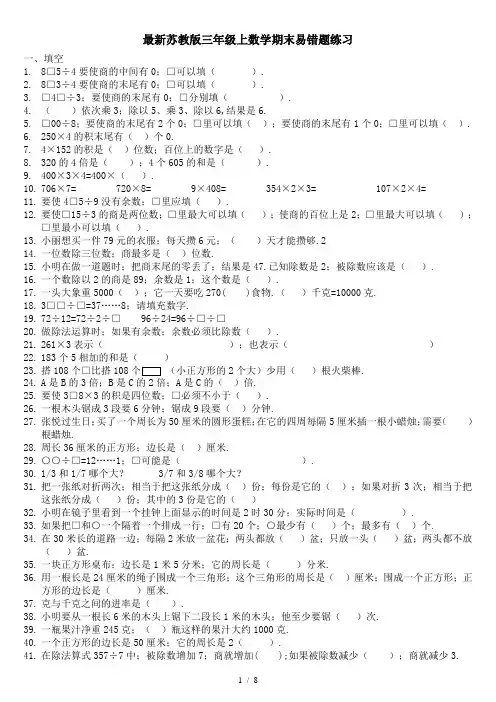 最新苏教版三年级上数学期末易错题练习