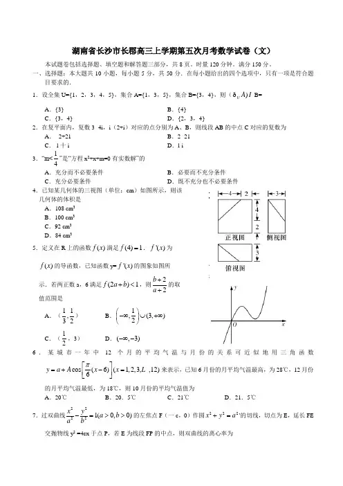 湖南省长沙高三上学期第五次月考数学试卷(文)