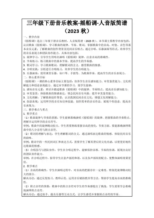 三年级下册音乐教案-摇船调-人音版简谱(2023秋)
