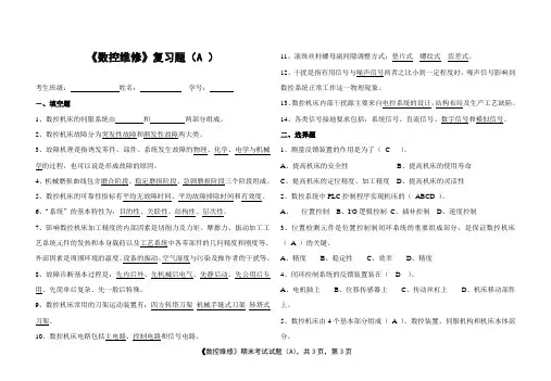 数控维修试题1(附答案)