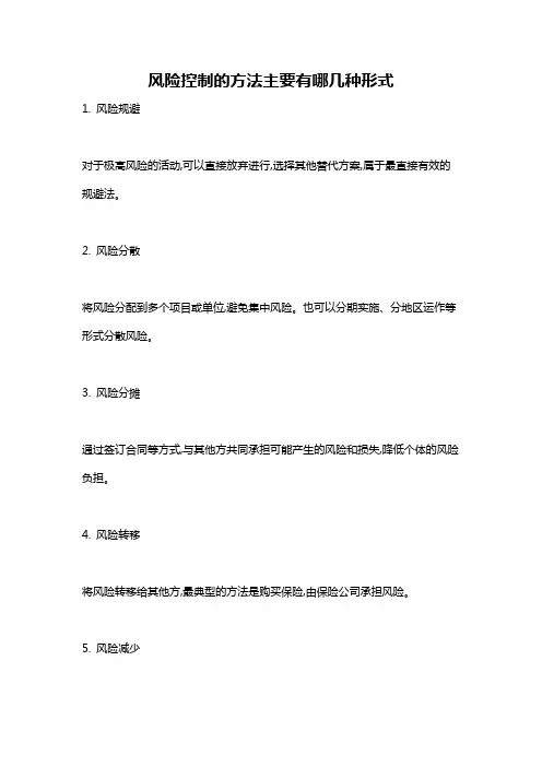 风险控制的方法主要有哪几种形式