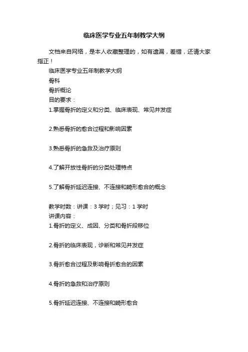 临床医学专业五年制教学大纲