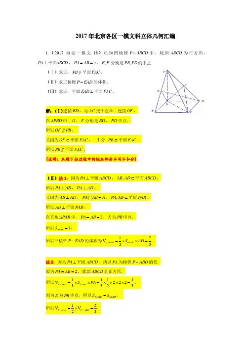 2017十区一模分类汇编-立体几何文 答案版