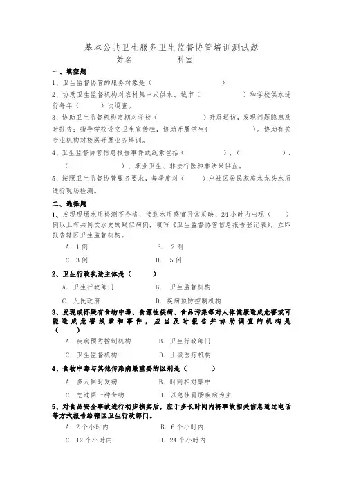 卫生监督协管培训测试题