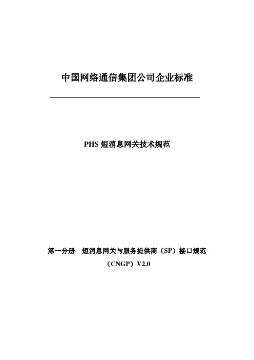 第一分册  短消息网关与服务提供商(SP)接口规范CNGPV2.0