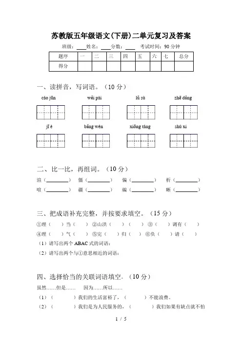 苏教版五年级语文(下册)二单元复习及答案