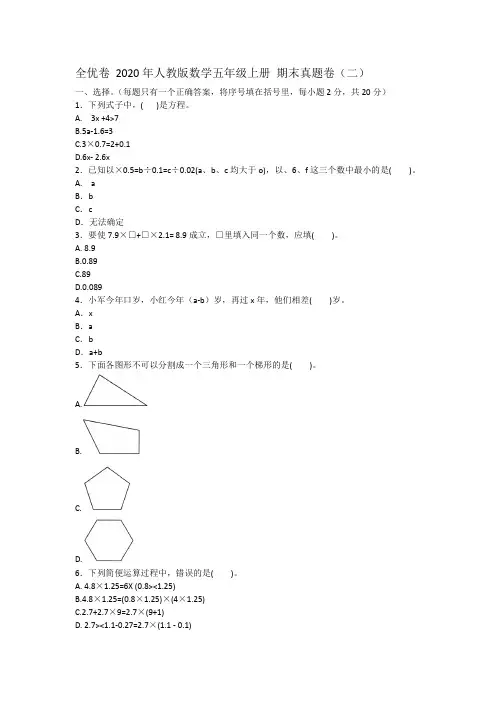 全优卷 2020年人教版数学五年级上册 期末真题卷(二)附答案