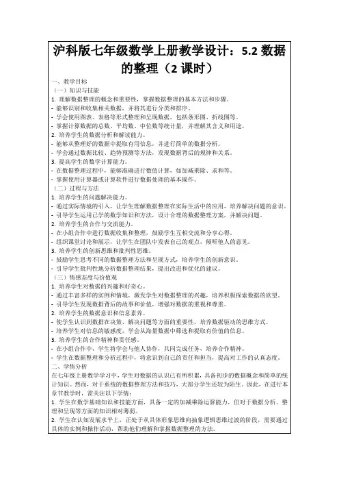 沪科版七年级数学上册教学设计：5.2数据的整理(2课时)