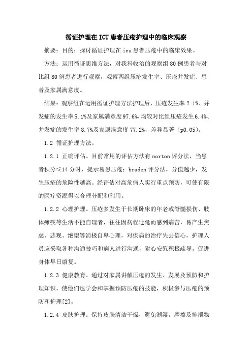 循证护理在ICU患者压疮护理中的临床观察