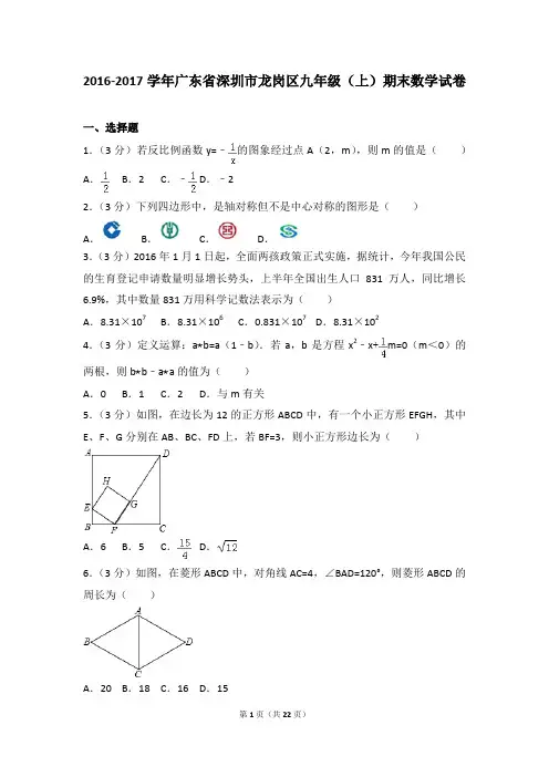 2016-2017学年第一学期龙岗区期末调研测试卷含答案(九年级数学)