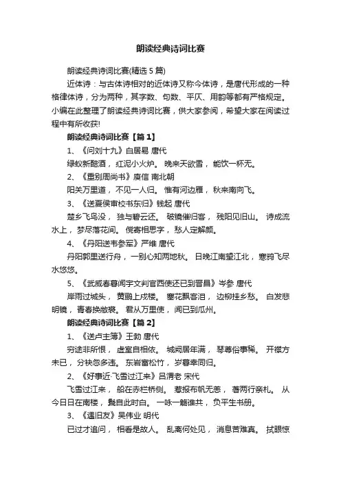 朗读经典诗词比赛（精选5篇）