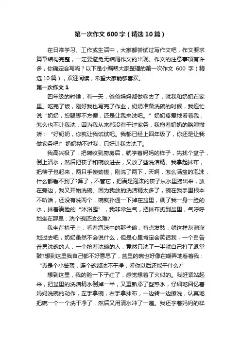 第一次作文600字（精选10篇）