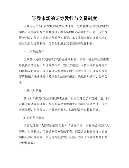 证券市场的证券发行与交易制度