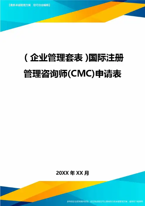 (企业管理套表)国际注册管理咨询师(CMC)申请表