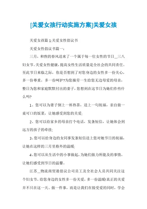 [关爱女孩行动实施方案]关爱女孩