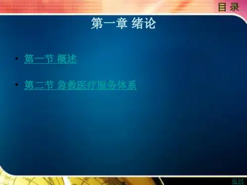 急救医疗服务体系