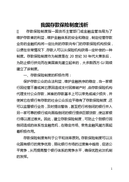 我国存款保险制度浅析(全文)