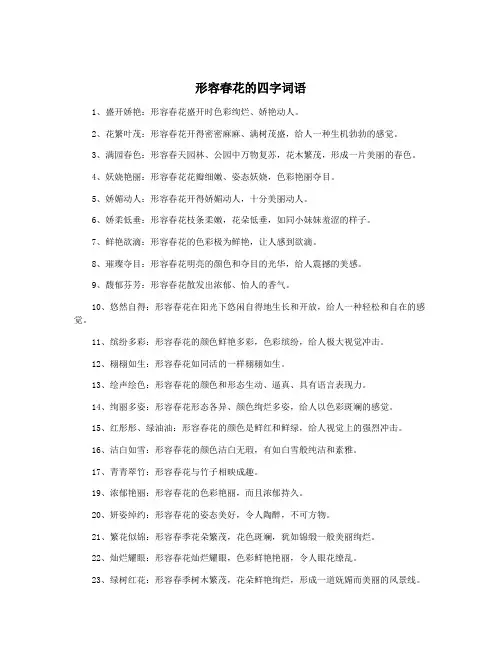 形容春花的四字词语
