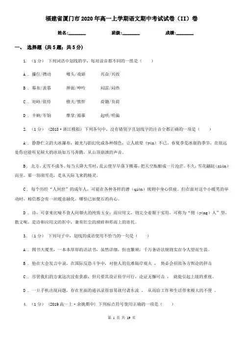 福建省厦门市2020年高一上学期语文期中考试试卷(II)卷
