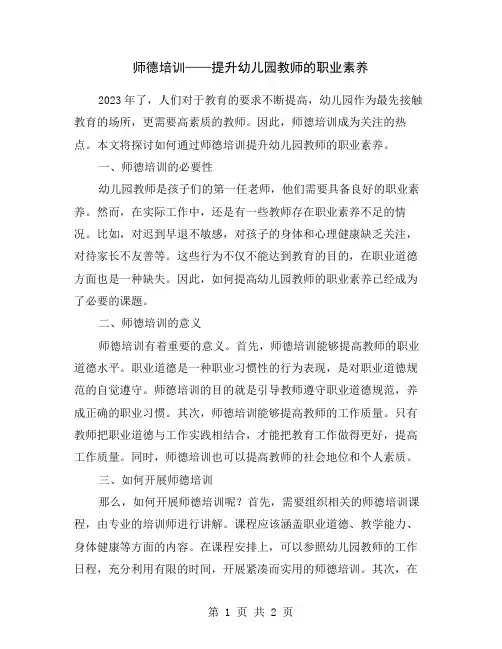 师德培训——提升幼儿园教师的职业素养