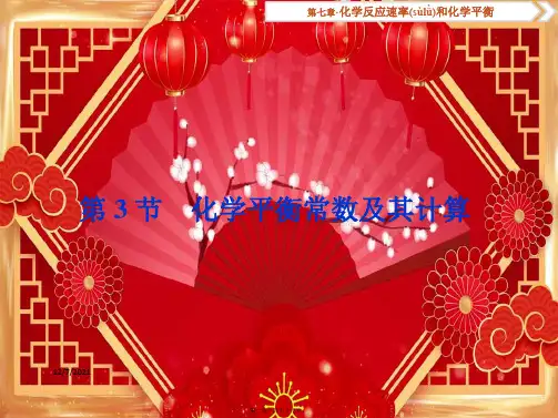 高考化学总复习 第7章 化学反应速率和化学平衡 第3节 化学平衡常数及其计算课件