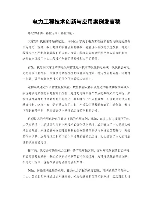 电力工程技术创新与应用案例发言稿