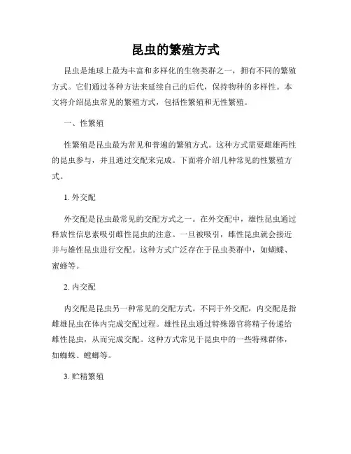 昆虫的繁殖方式