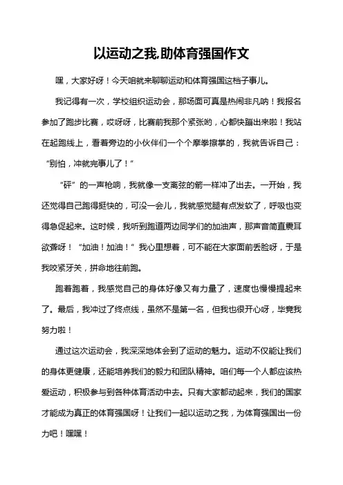 以运动之我,助体育强国作文