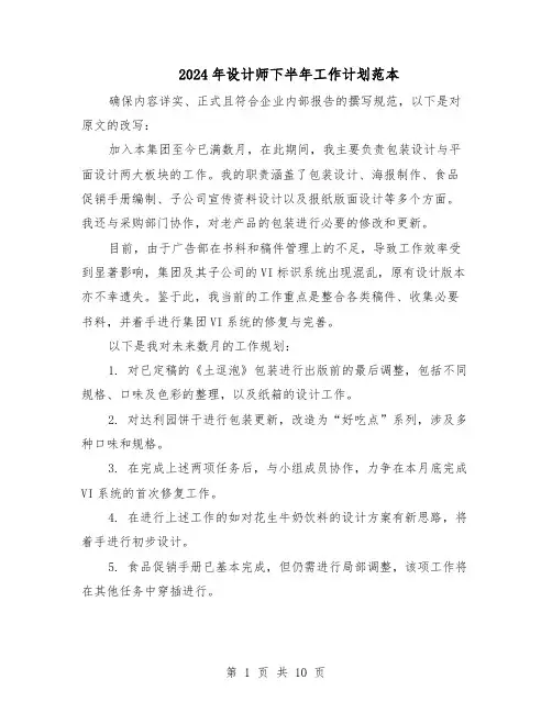 2024年设计师下半年工作计划范本(六篇)