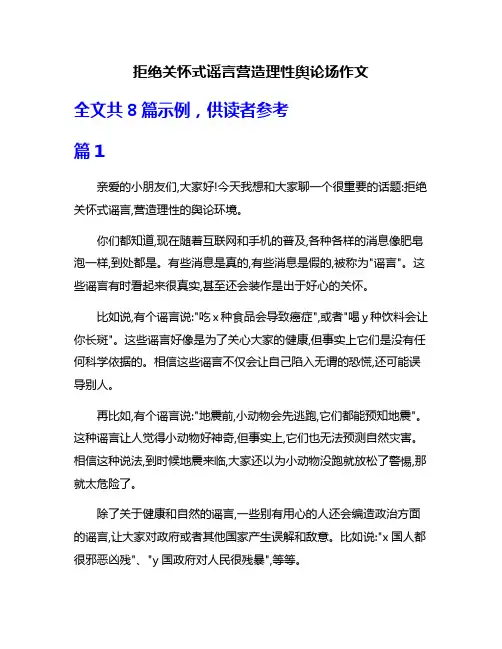 拒绝关怀式谣言营造理性舆论场作文