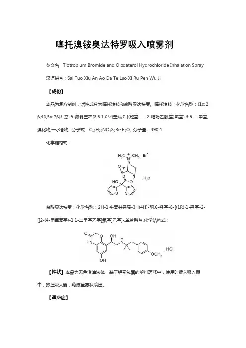 噻托溴铵奥达特罗吸入喷雾剂-详细说明书与重点