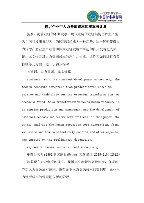 探讨企业中人力资源成本的核算与计量