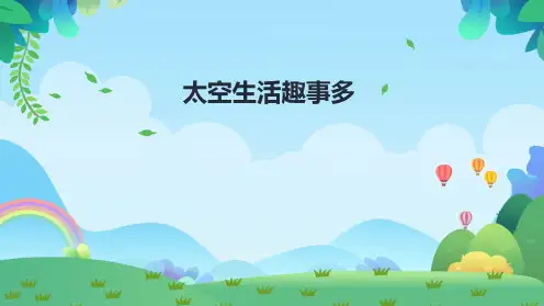 部编版语文二年级下册第18课《太空生活趣事多》课件