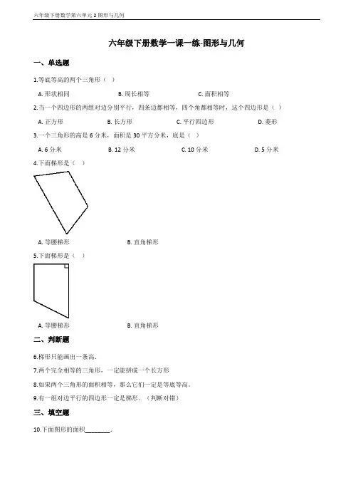 六年级下册数学一课一练-图形与几何 冀教版(含答案)