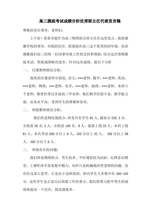 高三摸底考试成绩分析优秀班主任代表发言稿
