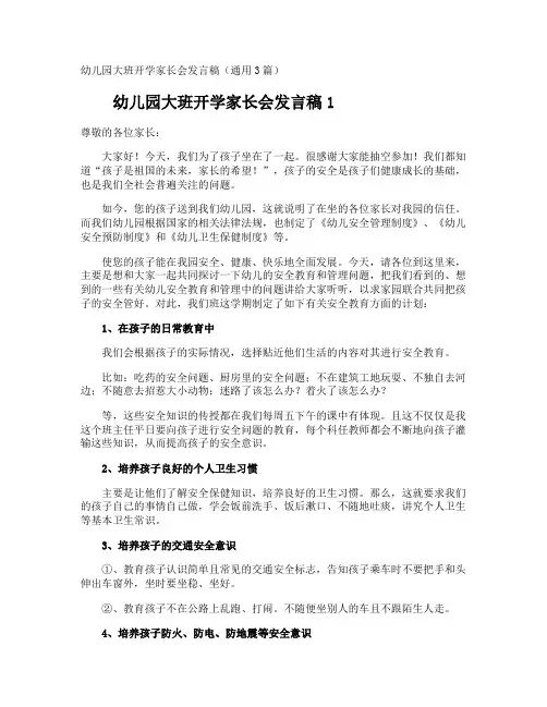 幼儿园大班开学家长会发言稿