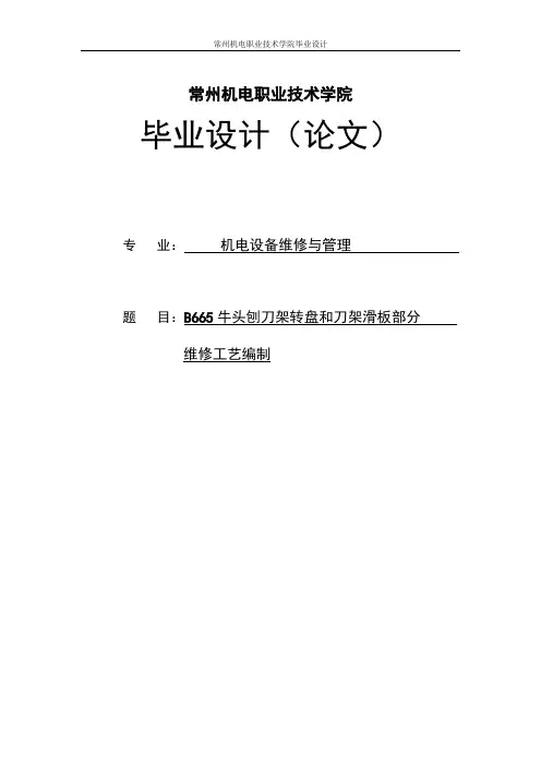 B665牛头刨刀架转盘和刀架滑板部分维修工艺编制毕业设计论文