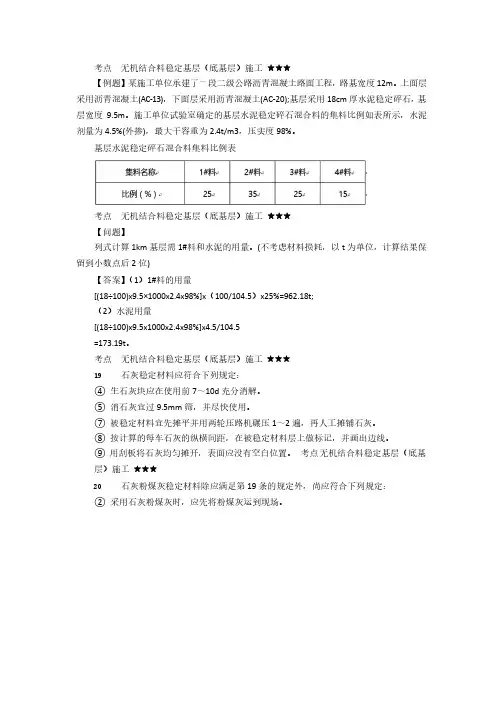 17-2020年二建《公路》-无机结合料稳定基层(底基层)施工2