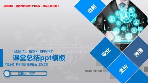 【优质文档】2018课堂总结ppt模板PPT演示【优质ppt】