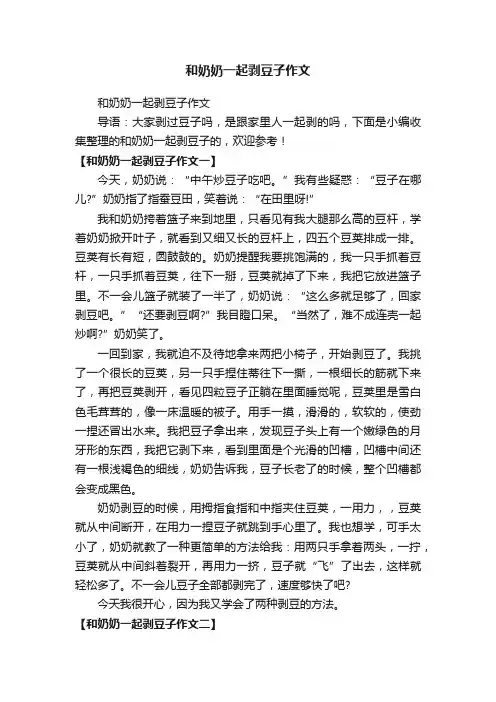 和奶奶一起剥豆子作文