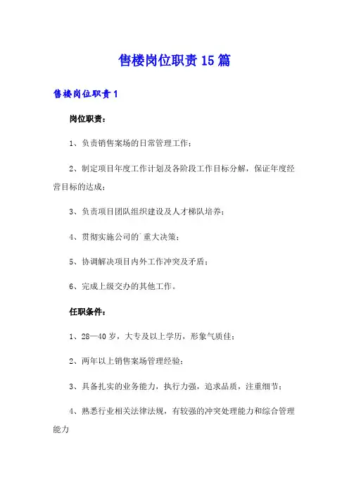 售楼岗位职责15篇