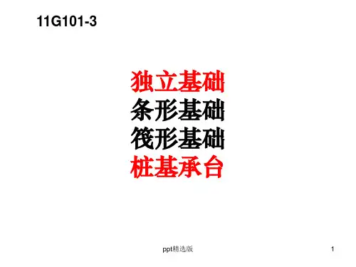 基础平法识图PPT课件