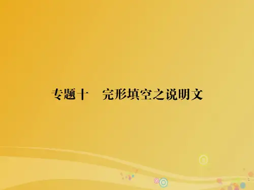 导学教程2017届高三英语二轮复习第一部分高考题型攻略篇高考题型之四完形填空专题十完形填空之说明文课件