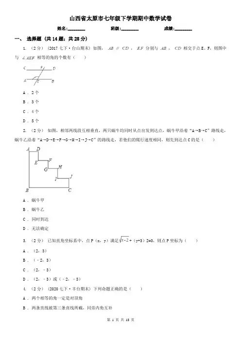 山西省太原市七年级下学期期中数学试卷   
