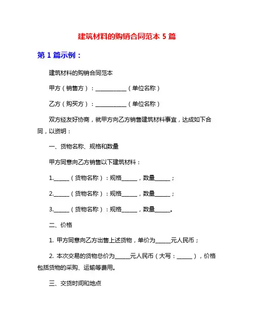 建筑材料的购销合同范本5篇