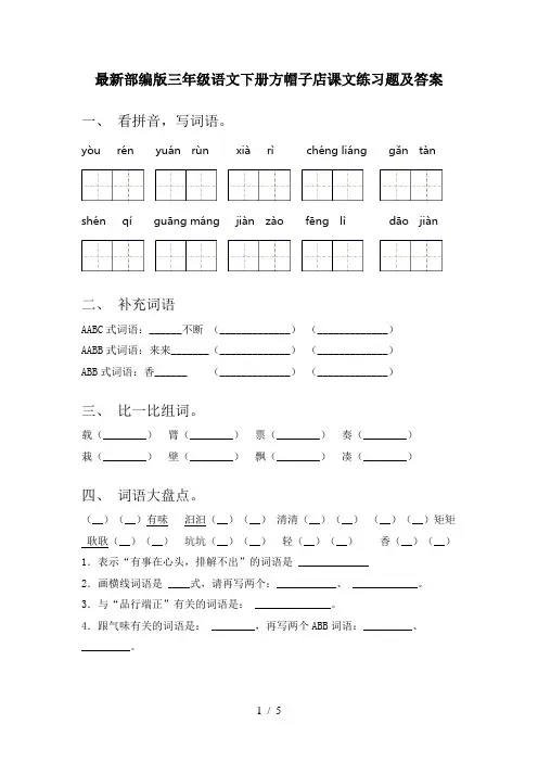 最新部编版三年级语文下册方帽子店课文练习题及答案