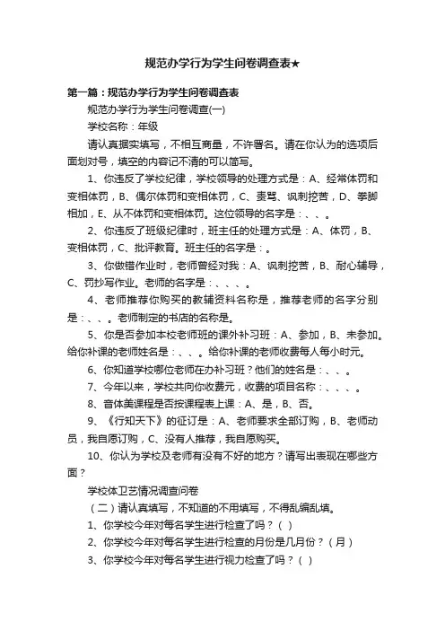 规范办学行为学生问卷调查表★