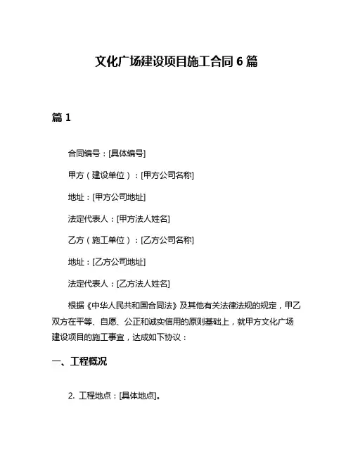 文化广场建设项目施工合同6篇