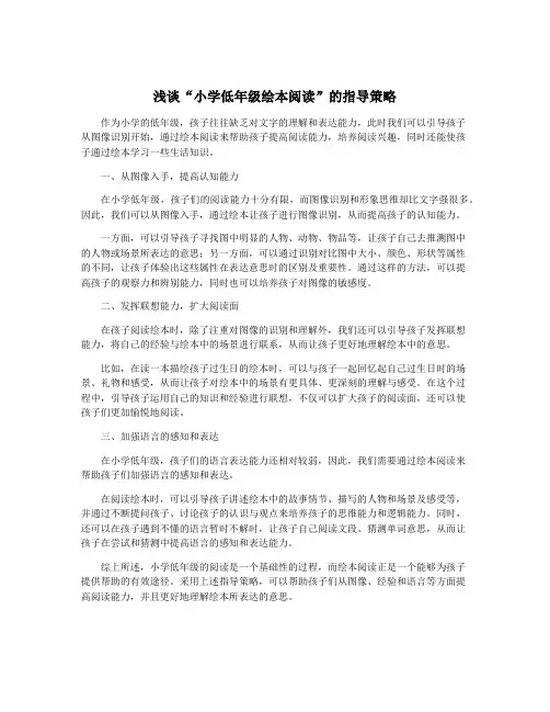 浅谈“小学低年级绘本阅读”的指导策略